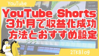 YouTubeShort収益化を3か月で成功した方法を解説!バズるための設定紹介